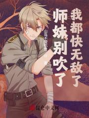 师妹别吹了,我都快无敌了