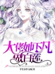 大佬她下凡做白莲