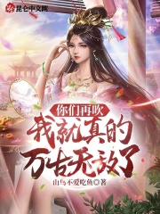 你们再吹,我就真的万古无敌了