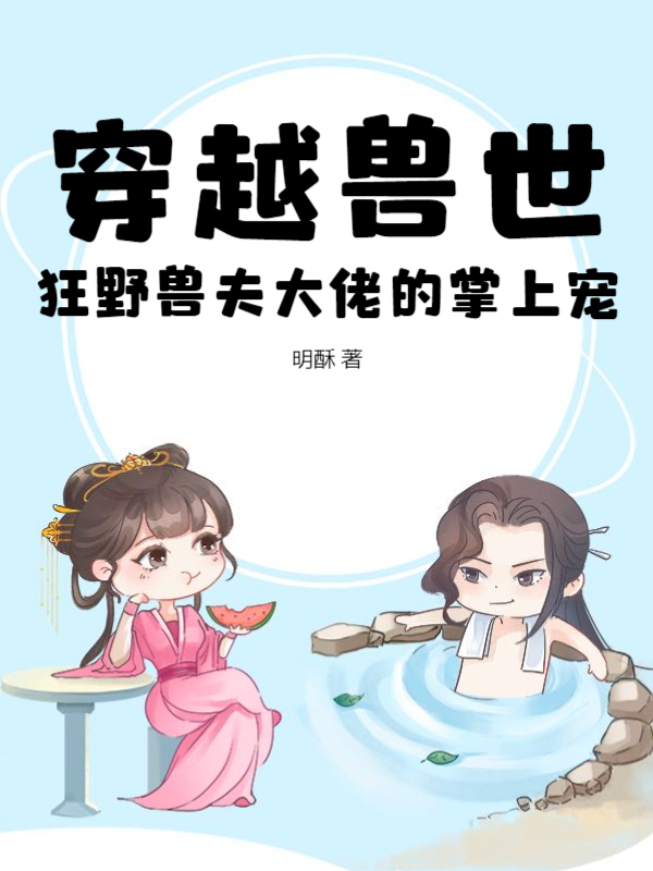 带着空间穿兽世