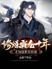 修炼霸气十年,才知道世有妖魔
