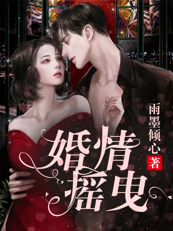 婚情摇曳