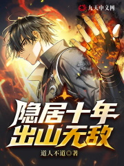 隐居十年，出山无敌！