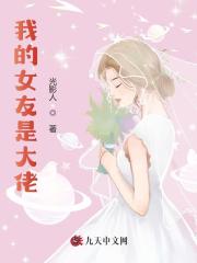 我的女友是大佬