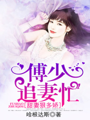 傅少追妻忙：甜妻狠多娇