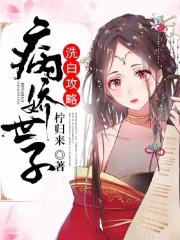 病娇世子洗白攻略