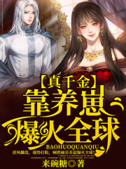 真千金靠养崽爆火全球