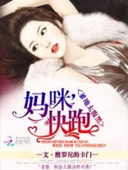 爹地太腹黑：妈咪，快跑