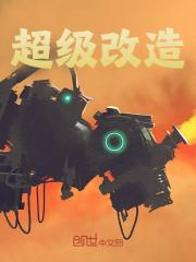 超级改造