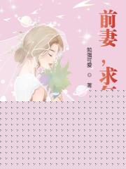 前妻，求复婚！
