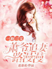 萧爷，夫人被你惯坏了