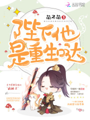 陛下他是重生哒
