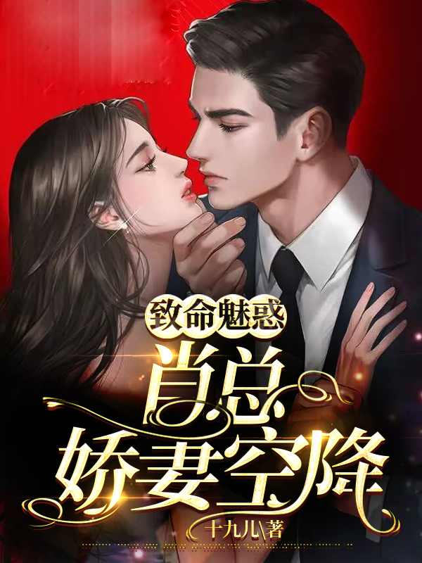致命魅惑，肖总娇妻空降