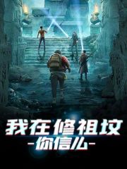 我在修祖坟，你信么