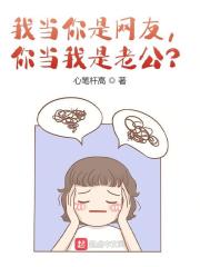 我当你是网友，你当我是老公？