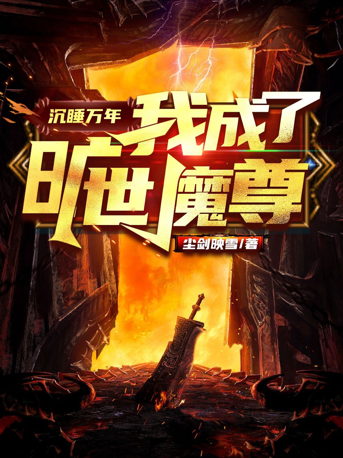  沉睡万年，我成了旷世魔尊