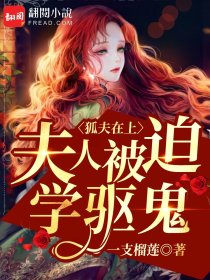 狐夫在上：夫人被迫学驱鬼