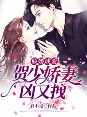 假婚成爱:贺少娇妻凶又拽