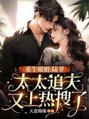 重生暖婚:陆爷,太太追夫又上热搜了