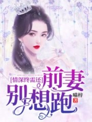 情深终需还:前妻别想跑