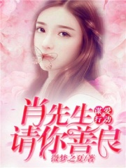 谋爱行动:肖先生,请你善良