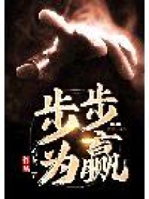步步为赢