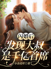 闪婚后,发现大叔是千亿首席