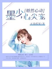 婚然心动:墨少,心尖宠
