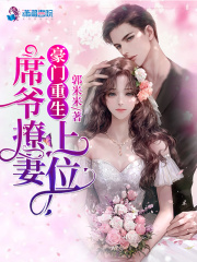 豪门重生:席爷撩妻上位!