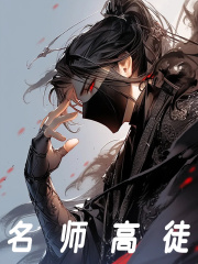 名师高徒