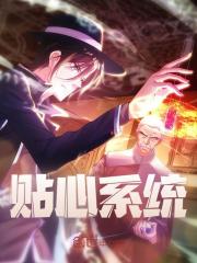 贴心系统