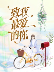 致我最爱的你
