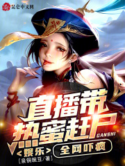 娱乐:直播带热蜜赶尸,全网吓疯