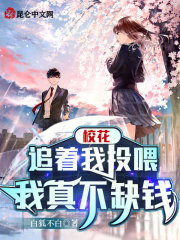 校花追着我投喂,我真不缺钱