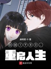 回到1980,重启人生