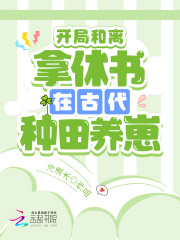 开局和离：拿休书在古代种田养崽