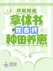 开局和离：拿休书在古代种田养崽