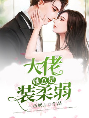 玄学大佬她总是装柔弱