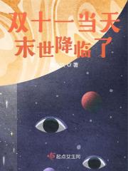 双十一当天末世降临了