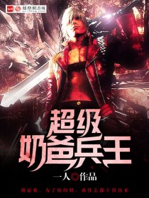 超级奶爸兵王