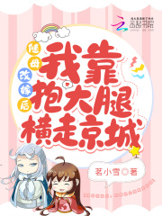 随母改嫁后,我靠抱大腿横走京城