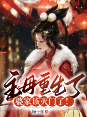 主母重生了,婆家该灭门了!