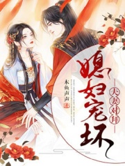 夫妻对拜,媳妇宠坏