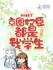 摊牌了,京圈权臣都是我的学生!