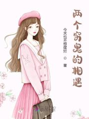 两个穷鬼的相遇