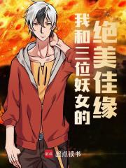 我和三位妖女的绝美佳缘
