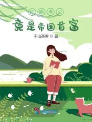 闪婚老公竟是帝国首富!