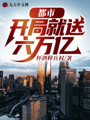 都市：开局就送六万亿