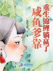 咸鱼爹靠重生锦鲤躺赢了