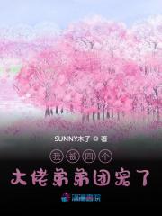 我被四个大佬弟弟团宠了